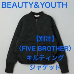 BEAUTY&YOUTH / FIVE BROTHER キルティングジャケット