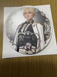 刀ミュ　髭切 単騎出陣 〜夢幻泡影〜 ランダム缶バッジ