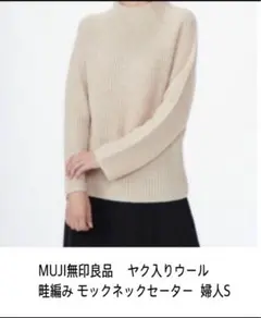 MUJI無印良品 ヤク入りウール 畦編み モックネックセーター 婦人S