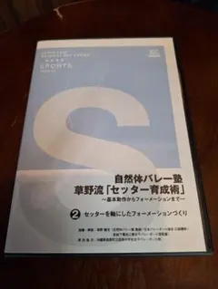 自然体バレー塾 草野流 セッター育成術 2 DVD