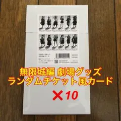 《新品未開封》『劇場版「鬼滅の刃」無限城編第一章ランダムチケ風カード10枚セット