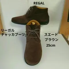 REGAL チャッカブーツ スエード ブラウン メンズ 25cm