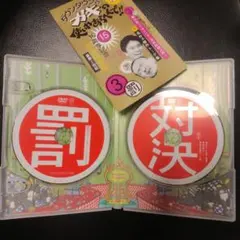 ダウンタウンのガキの使いやあらへんで!!罰3 15周年記念DVD 2枚組のサムネイル
