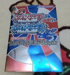 ポケットモンスター ルビー サファイア シナリオクリアBookのサムネイル