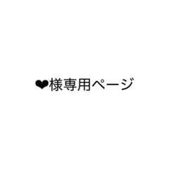 ❤︎様専用ページ