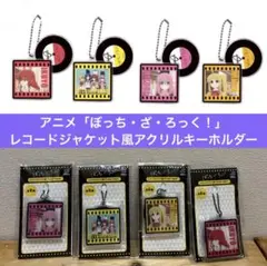 ぼっち・ざ・ろっく！　レコードジャケット風アクリルキーホルダー　4種セット
