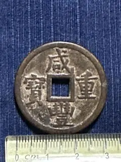 絵銭 長年大宝 特大 開運 縁起物 古銭 アンティーク コレクション 幸運