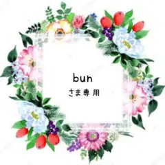bun様 リクエスト 8点 まとめ商品