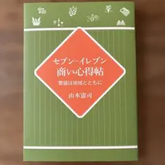 セブン-イレブン商い心得帖 山本憲司