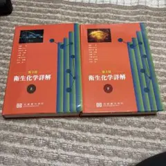 【まとめ買い】衛生化学詳解【第3版】上下