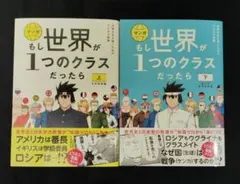 マンガもし世界が1つのクラスだったら : 世界史と日本史の教養が知識