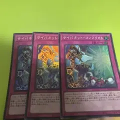 遊戯王 サイバネット・コンフリクト 3枚セットスーパーのサムネイル
