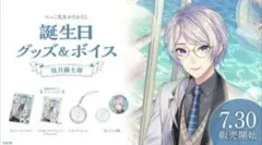 弦月藤士郎 2022 誕生日グッズ フルセット