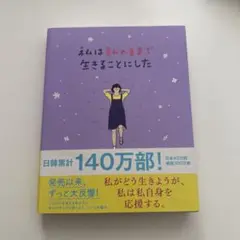 私は私のままで生きることにした