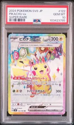 【PSA10】ピカチュウex SR【超電ブレイカー】　ポケモンカードゲーム