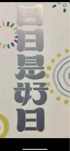 2025年最新】テレボート ギフトカタログの人気アイテム - メルカリ