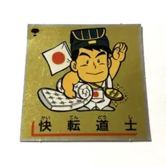 MORINAGA 森永 キンキラキョンシール ファミキョン - メルカリ