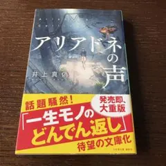 アリアドネの声 井上真偽 幻冬舎文庫