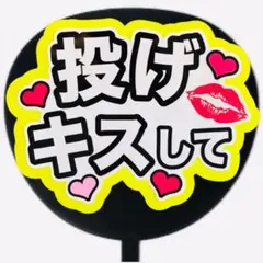 ファンサうちわ ファンサ文字 ファンサ コンサート 投げキスして イエロー