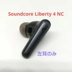 【Anker】Soundcore Liberty 4 NC用【左耳のみ】