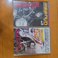 旧車會DVD Vol.5 & RUNNING EDITION 2本セット