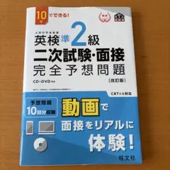 英検準2級二次試験・面接完全予想問題 : 10日でできる!