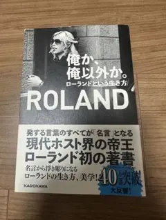 俺が、俺以外か。ローランドという生き方
