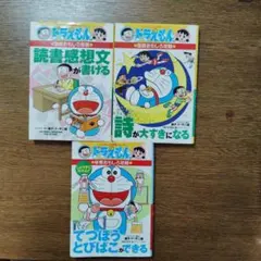 ドラえもん 学習参考書 3冊セット