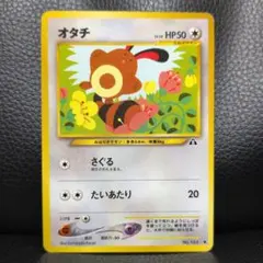 【旧裏・超美品】オタチ ● ポケモンカード