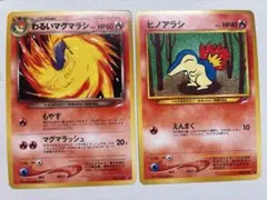 現物2枚 ヒノアラシ　わるいマグマラシ　ポケモンカード　旧裏面　未使用　美品のサムネイル