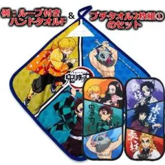 送料圧縮!!鬼滅の刃ループ付きハンドタオル＆プチタオル２枚組２種セット 新品F①