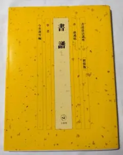 書道技法講座 43冊 二玄社 書道技法講座 43冊 二玄社