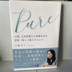 Pure 35歳、女性税理士が産廃会社を東証一部に上場させるまで