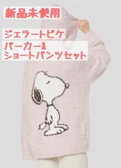 ジェラートピケ　ルームウェア　スヌーピー