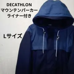 美品DECATHLONデカトロン マウンテンパーカー/ライナー付き/防水フランス