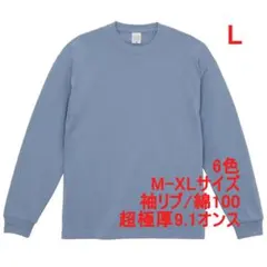 Tシャツ 長袖 ロンT カットソー 極厚 9オンス 綿 無地T L ブルー