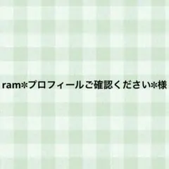 ram✽プロフィールご確認ください✽様