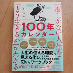 一度しかない人生を「どう生きるか」がわかる100年カレンダー
