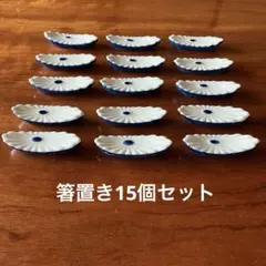 リ*4様 【匿名配送】　古道具　箸置き　15個セット　花型　　　レトロのサムネイル