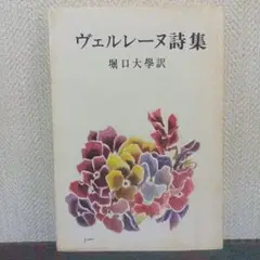 「ヴェルレーヌ詩集」　堀口大學訳　新潮文庫