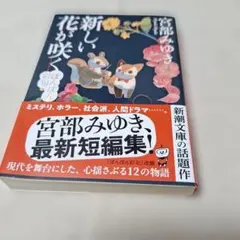 新しい花が咲く 宮部みゆき 新潮文庫