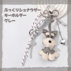 グレー じゃらじゃらキーホルダー バッグ キーチャーム シュナウザー 犬 愛犬