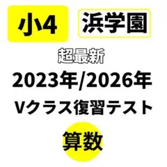 2026年最新】浜学園 復習テスト 小4 vの人気アイテム - メルカリ