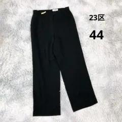 2025年最新】23区 サイズ44の人気アイテム - メルカリ