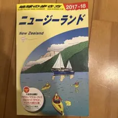 ニュージーランド 旅行ガイド 2017-18