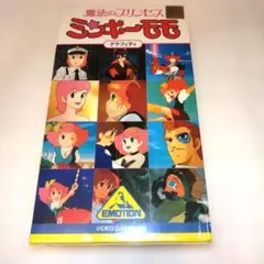 ☆魔法のプリンセスミンキーモモ 魔法の天使クリィミーマミ☆ 映画