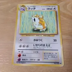 ラッタ ◇第1弾拡張パック 旧裏 - メルカリ