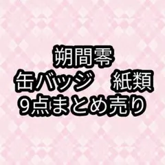 朔間零　缶バッジ　紙類　あんスタ