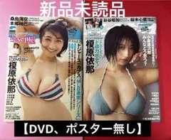 榎原依那さん週刊プレイボーイ2冊セット【DVD、ポスター無し】【新品未読品】