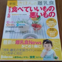 きほんの離乳食赤ちゃんの食べていいもの悪いもの